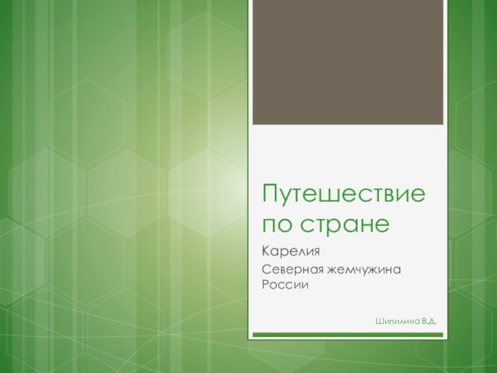 Путешествие по странеКарелияСеверная жемчужина РоссииШипилина В.Д.