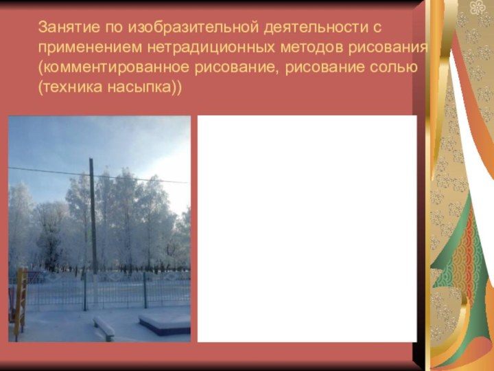 Занятие по изобразительной деятельности с применением нетрадиционных методов рисования (комментированное рисование, рисование солью (техника насыпка))