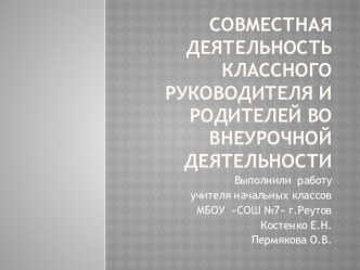 Презентация Совместная деятельность классного руководителя и родителей во внеурочной деятельности. презентация к уроку по теме
