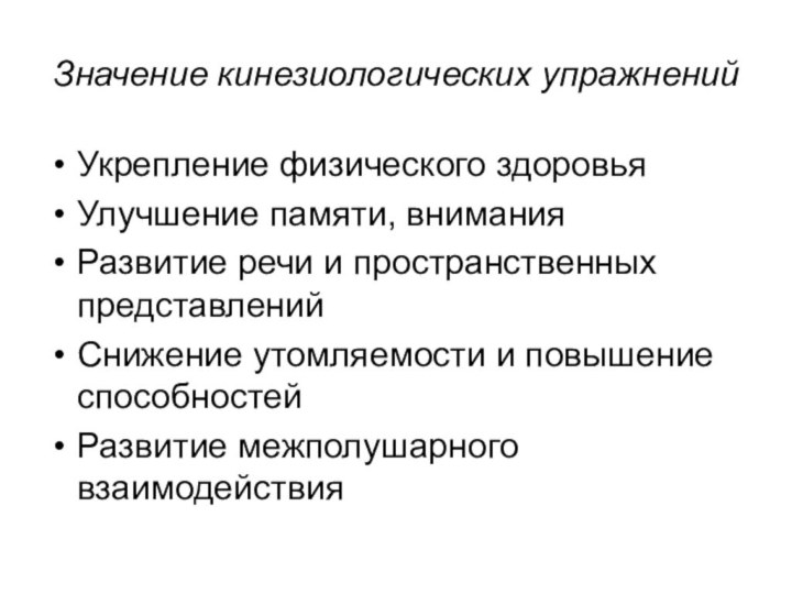 Значение кинезиологических упражненийУкрепление физического здоровьяУлучшение памяти, вниманияРазвитие речи и пространственных представленийСнижение утомляемости