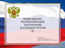 Нравственно-патриотическое воспитание старшая группа презентация к уроку (старшая группа)