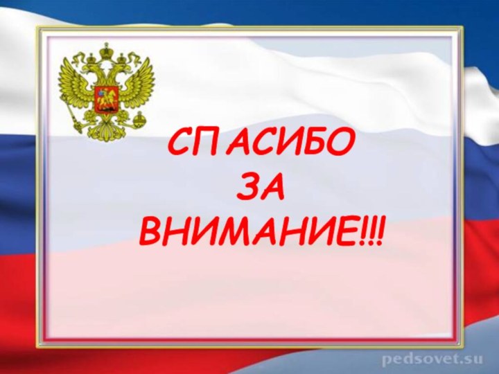 СПАСИБОЗАВНИМАНИЕ!!!