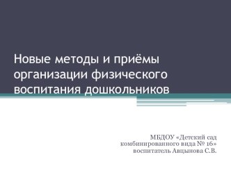 Новые методы и приёмы организации физического воспитания дошкольников