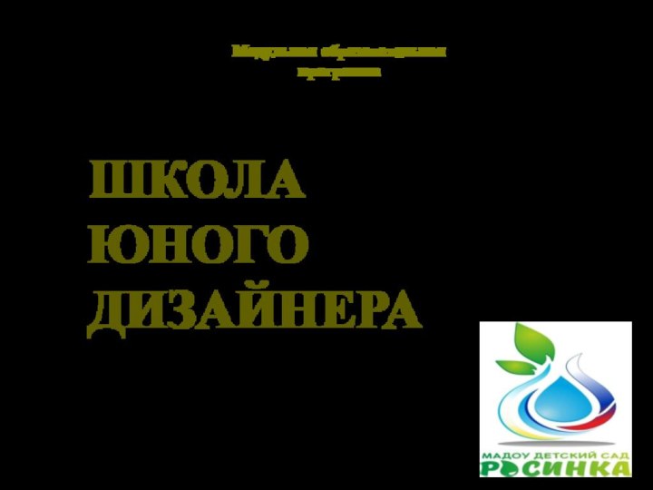 Модульная образовательная программаШКОЛА ЮНОГО ДИЗАЙНЕРАМАДОУ Детский сад № 173 «Росинка» г. Улан-Удэ, Республика Бурятия