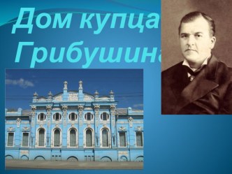 Дом купца Грибушина презентация к уроку по окружающему миру (3 класс) по теме