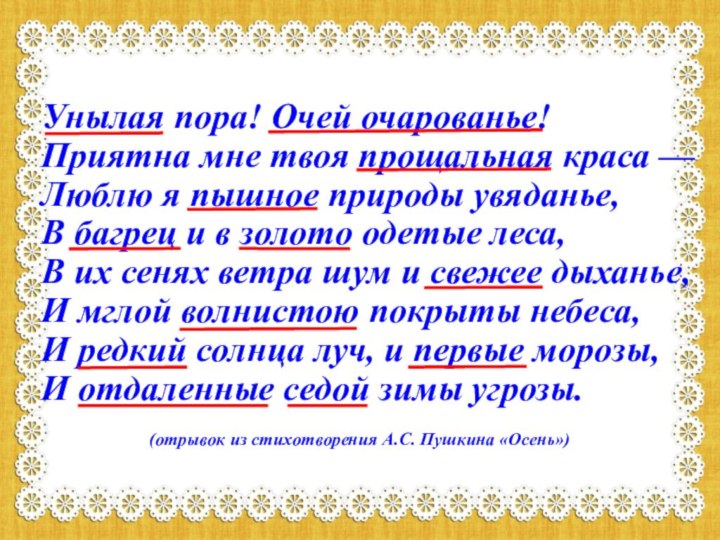 Унылая пора! Очей очарованье! Приятна мне твоя прощальная краса — Люблю я