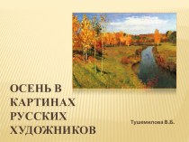 Презентация Осень в картинах русских художников презентация к уроку