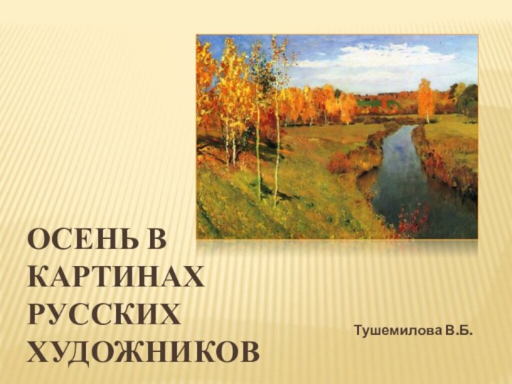 Осень в картинах русских художниковТушемилова В.Б.