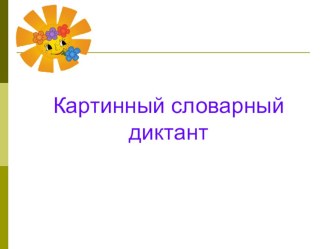 Презентация Картинный словарный диктант учебно-методическое пособие по русскому языку (2 класс) по теме