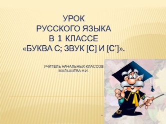 Урок русского языка в 1 классе. план-конспект урока по русскому языку (1 класс)