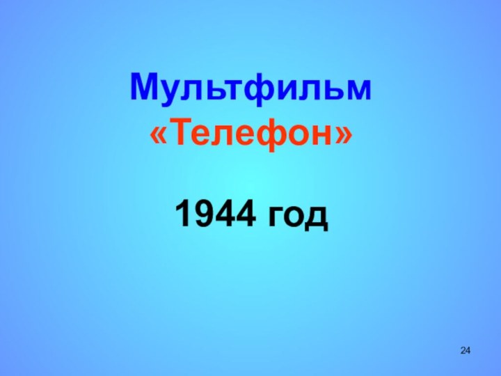 Мультфильм «Телефон»  1944 год