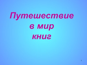 Презентация. К.И.Чуковский. Стихотворения для детей. презентация к уроку по чтению (1 класс)