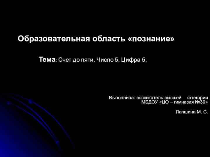 Образовательная область «познание»