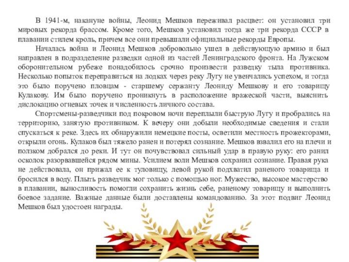 В 1941-м, накануне войны, Леонид Мешков переживал расцвет: он установил три