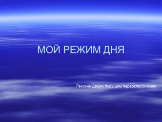 Мой режим дня. презентация к занятию по окружающему миру (подготовительная группа)