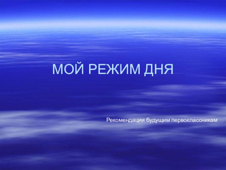 МОЙ РЕЖИМ ДНЯРекомендации будущим первоклассникам