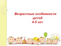 Возрастные особенности детей 4-5 лет презентация к уроку (средняя группа)