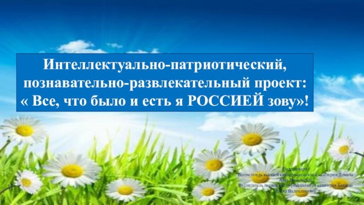 Подготовили:Воспитатель высшей квалификационной категории Демина Алла НиколаевнаВоспитатель первой квалификационной категории Беляева Елена