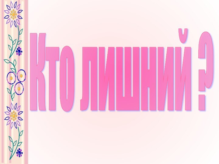 Кто лишний ?