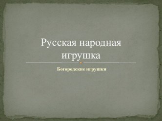 Презентация Народные игрушки презентация к уроку по аппликации, лепке (средняя группа) по теме