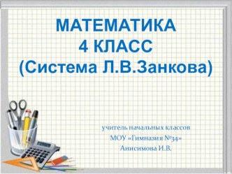 Урок математики в 4 классе по системе Занкова Перевод одних единиц объёма в другие план-конспект урока по математике (4 класс)