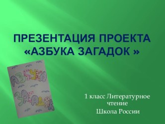 Презентация проекта Азбука загадок презентация к уроку (1 класс)
