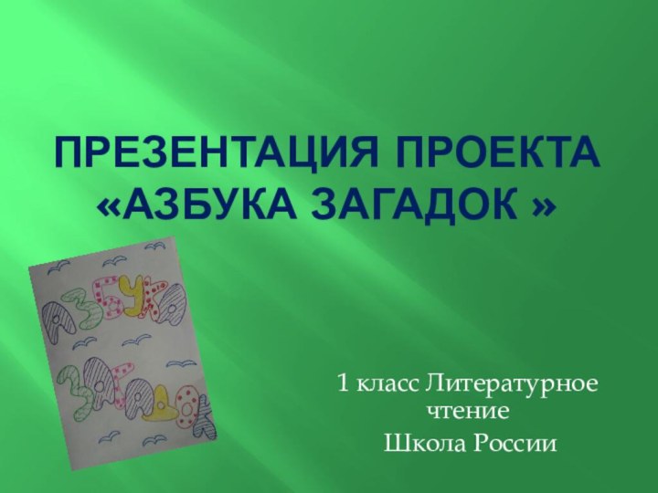 Презентация проекта «Азбука загадок »1 класс Литературное чтение Школа России