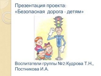 Проектная деятельность Азбука дорожного движения проект (средняя группа)