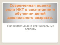 Современная оценка роли ИКТ в воспитании и обучении детей дошкольного возраста консультация