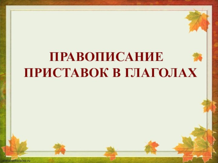 ПРАВОПИСАНИЕ ПРИСТАВОК В ГЛАГОЛАХ