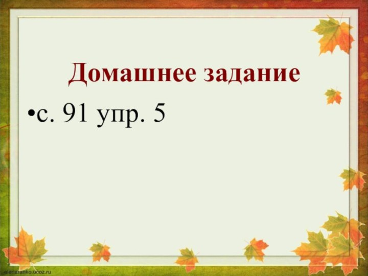 Домашнее заданиес. 91 упр. 5