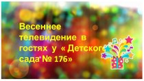 Презентация к сценарию праздника Весеннее телевидение презентация к уроку (подготовительная группа)