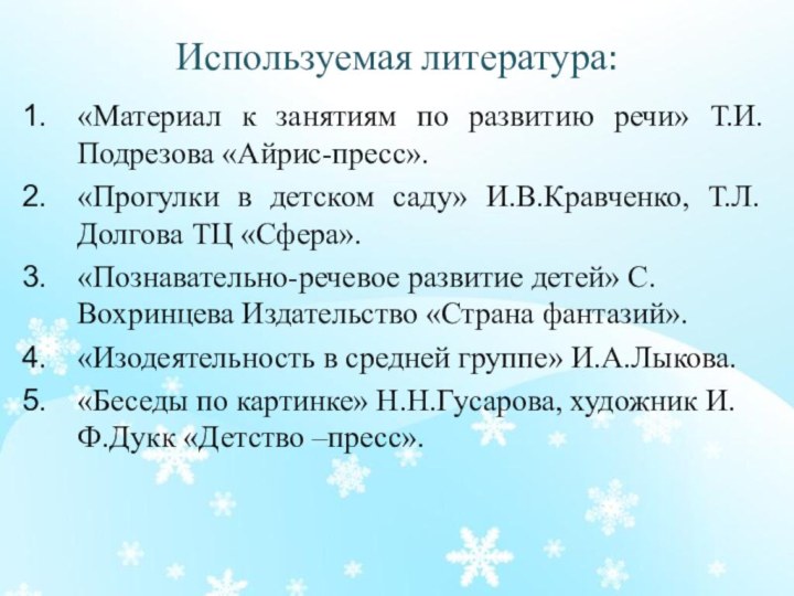 Используемая литература:«Материал к занятиям по развитию речи» Т.И.Подрезова «Айрис-пресс».«Прогулки в детском саду»