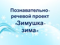 Познавательно-речевой проект Зимушка-зима презентация к уроку (средняя группа)