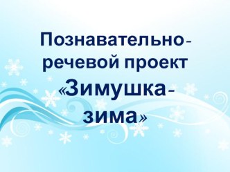 Познавательно-речевой проект Зимушка-зима презентация к уроку (средняя группа)