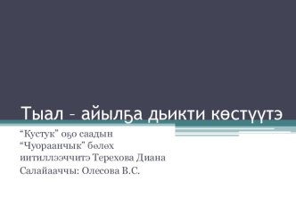 Тыал - айылҕа дьикти көстүүтэ презентация к уроку по окружающему миру (средняя группа)