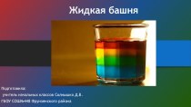 Внеурочное занятие Жидкая башня презентация к уроку (3 класс)