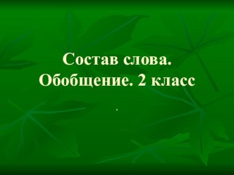 Презентация по русскому языку Состав слова презентация к уроку (русский язык, 2 класс) по теме