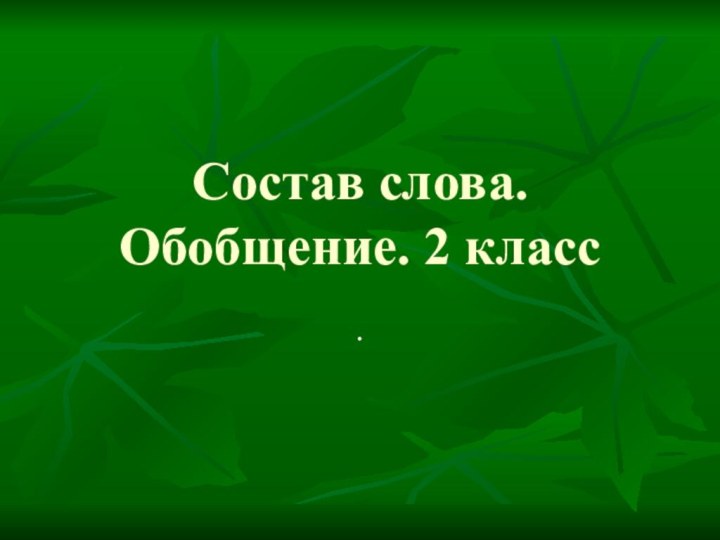 Состав слова. Обобщение. 2 класс.