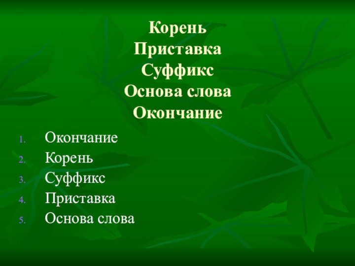 Окончание КореньСуффиксПриставкаОснова словаКорень Приставка Суффикс Основа слова Окончание