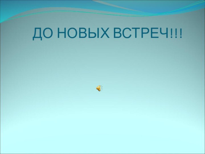 ДО НОВЫХ ВСТРЕЧ!!!