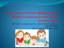 презентация по работе семейного клуба Счастливый ребёнок МКДОУ детский сад№4 Золотой петушок. с.Пригородное Ивановская область презентация