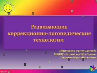 Презентация Развивающие коррекционно-логопедические технологии презентация по логопедии