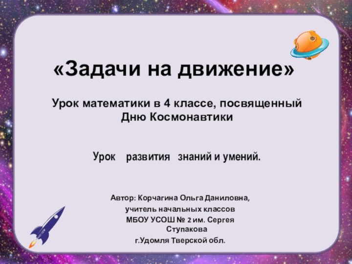 Автор: Корчагина Ольга Даниловна,учитель начальных классовМБОУ УСОШ № 2 им. Сергея Ступаковаг.Удомля