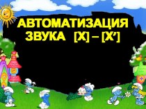 Презентация Автоматизация звука [х] - [х'] презентация по развитию речи