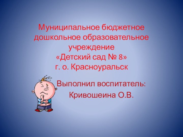 Муниципальное бюджетное дошкольное образовательное учреждение «Детский сад № 8» г. о. Красноуральск