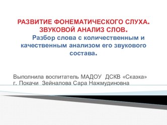 Презентация Звуковой анализ слов презентация к занятию по обучению грамоте (старшая группа)