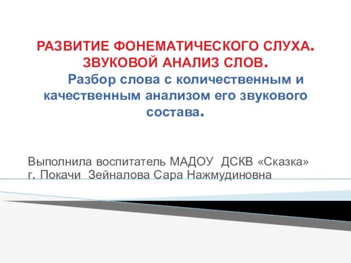 РАЗВИТИЕ ФОНЕМАТИЧЕСКОГО СЛУХА. ЗВУКОВОЙ АНАЛИЗ СЛОВ.      Разбор слова с количественным и