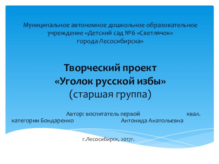 Муниципальное автономное дошкольное образовательное учреждение «Детский сад №6 «Светлячок»  города Лесосибирска»