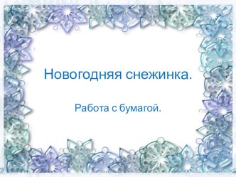 Новогодняя снежинка. презентация к уроку по технологии (3 класс)